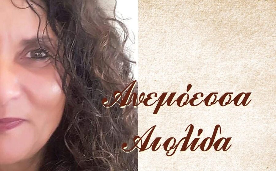 anemoesa-aiolida Τιμητική εκδήλωση για την ποιήτρια Μ. ΠΑΠΑΛΑ