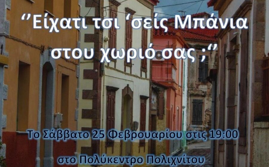 balospolichn Με σάτιρα, κέφι και δρώμενα το 1ο Πολιχνιάτικο καρναβάλι