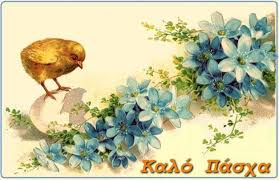 καλο πασχα