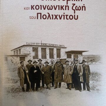 συνεταιρισμός ΔΗΜΗΤΡΑ Παρουσίαση του βιβλίου” Όψεις από την οικονομική και κοινωνική ζωή του Πολιχνίτου”