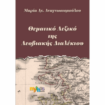 s3 Θεματικό Λεξικό Λεσβιακής διαλέκτου