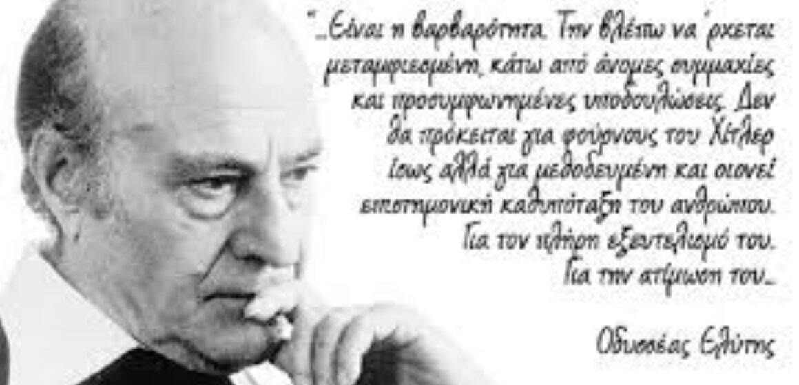 αρχείο λήψης Ο Ελύτης για τη γλώσσα μας, την ελληνικότητα και την αποτίμηση της ύλης