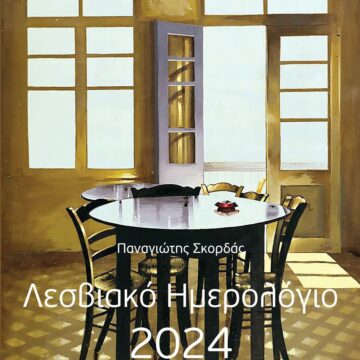 ΣΚΟΡΔΑΣ Λ.Η 2024 ΕΞΩΦΥΛΛΟ 1 scaled 1