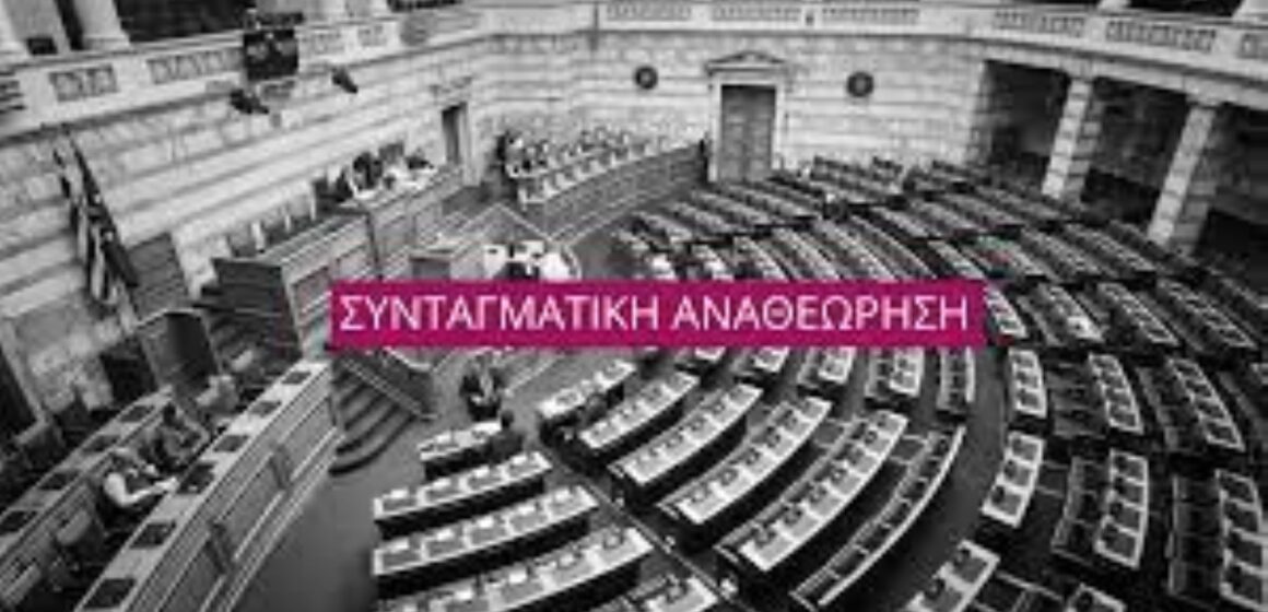 αρχείο λήψης (1) Συνταγματική αναθεώρηση και Γλώσσα
