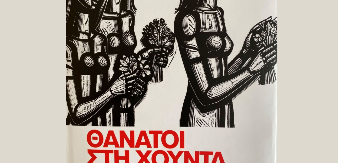 IMG_2972 - Αντιγραφή Βιβλιοπαρουσίαση: “ΘΑΝΑΤΟΙ ΣΤΗ ΧΟΥΝΤΑ”