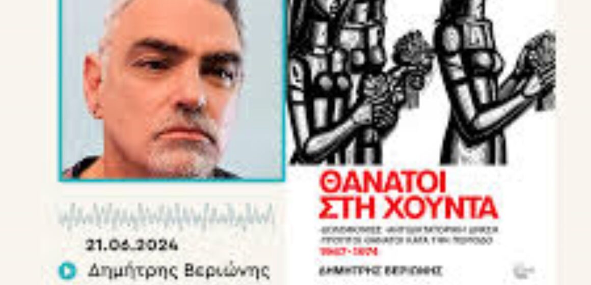 images (4) Παρουσίαση του βιβλίου “θάνατοι στη χούντα” στη Μυτιλήνη