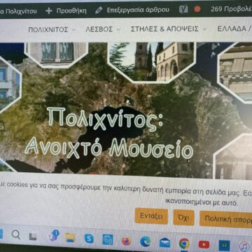 IMG_3116 Περίπου 40.000 είδαν το βίντεο για την αρχιτεκτονική του Πολιχνίτου σε ένα μήνα!