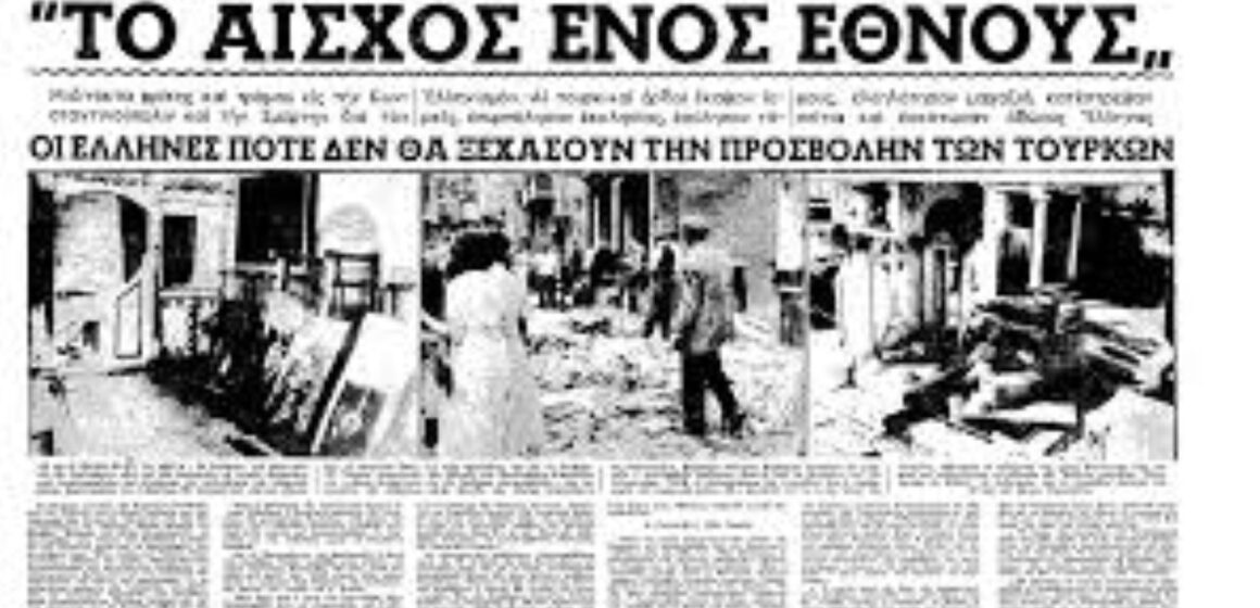 images Α-Παρουσίαση του Αρχείου του Στρατοδίκη Φαχρί Τσοκέρ για τα επεισόδια των Σεπτεμβριανών του 1955.